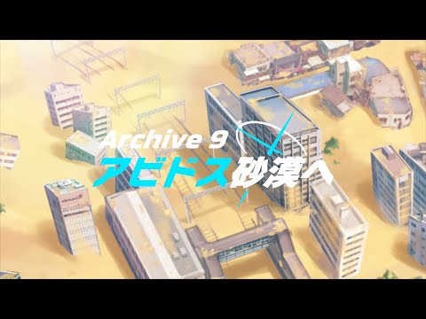 【ブルアカTVアニメ】第9話次回予告「アビドス砂漠へ」