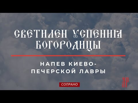 СВЕТИЛЕН УСПЕНИЯ БОГОРОДИЦЫ✨напев КИЕВО-ПЕЧЕРСКОЙ ЛАВРЫ - Сопрановая партия