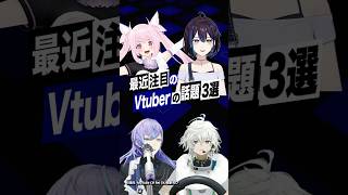 【激動】最近バズったVTuberの話題3選 #あおぎり高校 #千代浦蝶美 #悠針れい #にじさんじ  #めっちゃ_Eライブ  #星導ショウ 