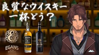 【＃イーガンズベル】良質なウイスキー、一杯どう？【にじさんじ/ベルモンド・バンデラス】