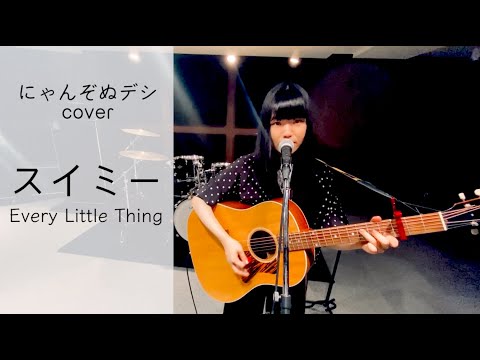 【にゃんぞぬデシcover】スイミー / Every Little Thing