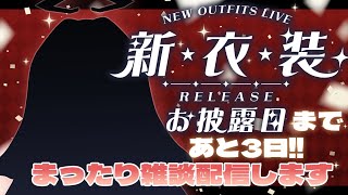 【#遊歩伽茶子 】直前配信！新衣装お披露目3日前の雑談配信✨👾✨【#新人Vtuber】