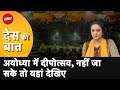 Ayodhya Deepotsav 2023:अयोध्या में दीपोत्सव पर किस तरह हुई पूजा? यहां देखिए | Des Ki Baat