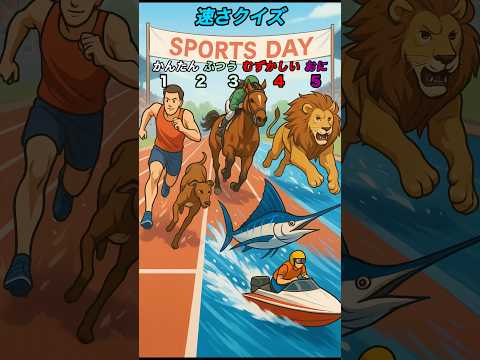 【速さクイズ】どちらが速いか分かるかな?#クイズ#ゲーム#暇つぶし