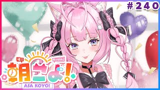 【 #朝こよ 】火曜日の朝は～！朝こよ！☀ #240 【博衣こより/hololive】