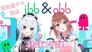 [LIVE] 【姉妹コラボ】ibb & obb を妹の白鹿いおりんと遊ぶ！💕＃あくしか美人姉妹