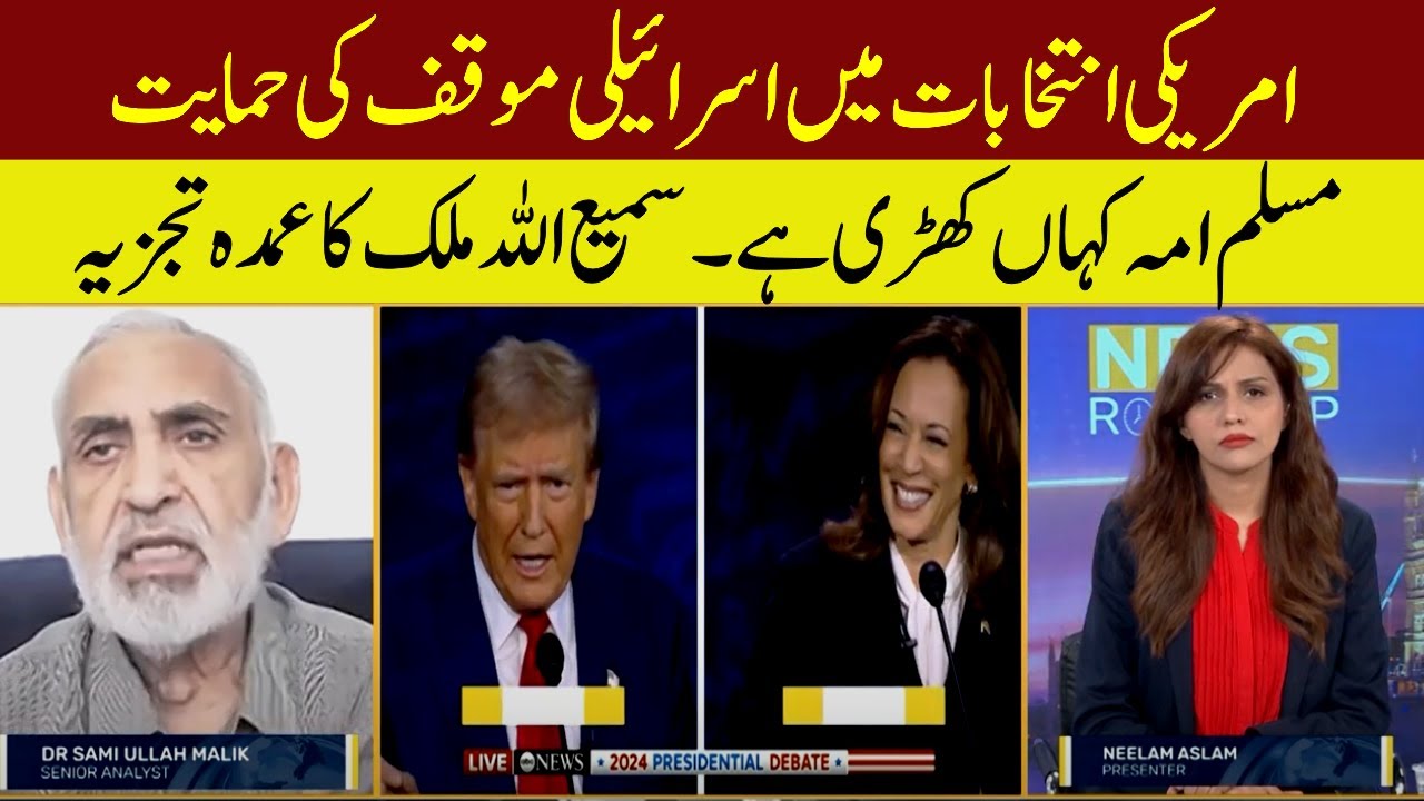 Support for the Israeli position in the American elections | 𝐒𝐚𝐦𝐢 𝐔𝐥𝐥𝐚𝐡 𝐌𝐚𝐥𝐢𝐤 | 𝐁𝐢𝐭𝐭𝐞𝐫 𝐓𝐫𝐮𝐭𝐡

#bittertruth  #samiullahmalik  #currentaffairs 

Keep in touch with us on these official platforms also: 
Website    :    https://bittertruth.uk/
Facebook :    https://www.facebook.com/SamiUllahMalikOfficial/
Twitter      :    https://twitter.com/drsumalik