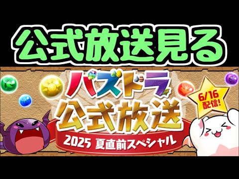【生放送】パズドラ公式放送一緒に見ようぜ！【パズドラ】