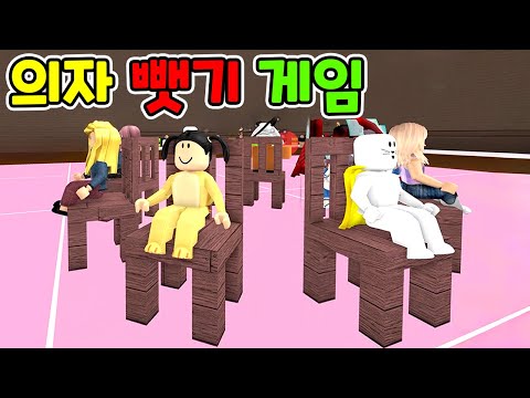의자 뺏기 놀이를 해요!! 유니 지니 로블록스