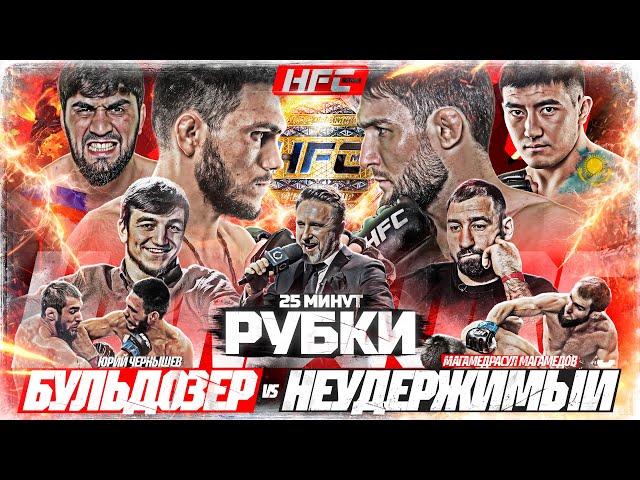 РУБКА ГОДА ЗА ПОЯС: Бульдозер VS Неудержимый. Парфюмер ГАЗУЕТ на Белаза и Убу. НОКАУТ. Андийский