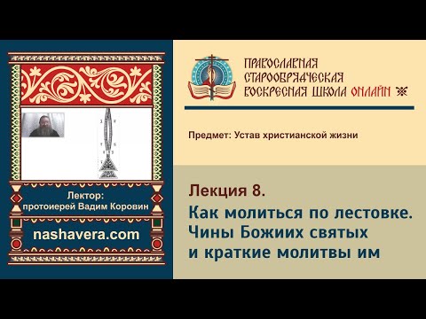 Лекция 8. Как молиться по лестовке. Чины Божиих святых и краткие молитвы им