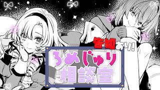 告知あり！ #ろめじゅり 相談室♡  アンジュ・カトリーナ✦壱百満天原サロメ