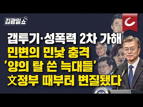 [김광일쇼] 전세 피해자 자문 맡으면서 뒤로는 갭투기..인권 주장하면서 '강간 통념' 이용하라 홍보..."양의 탈을 쓴 늑대들"