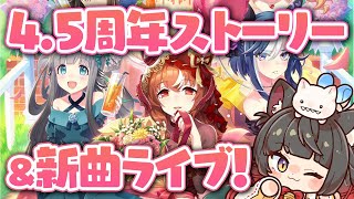 【ウマ娘】4.5周年アニバストーリー＆新曲ライブを一緒に観よう！！【蘇芳またたび／Vtuber】