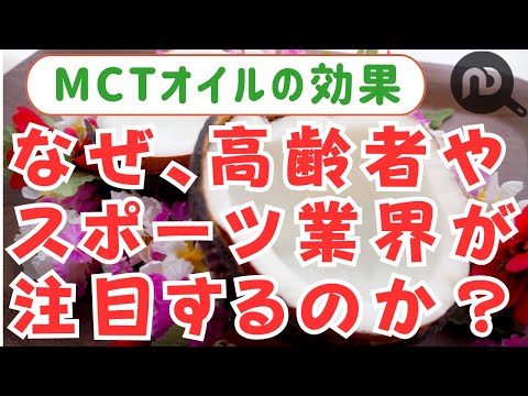 MCTオイルの効果 高齢者とスポーツ愛好者も注目するその理由とは？　N.D.Kitchen Wellness