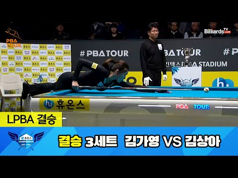 [결승] 김가영 vs 김상아 3세트[휴온스 LPBA 챔피언십 23-24]