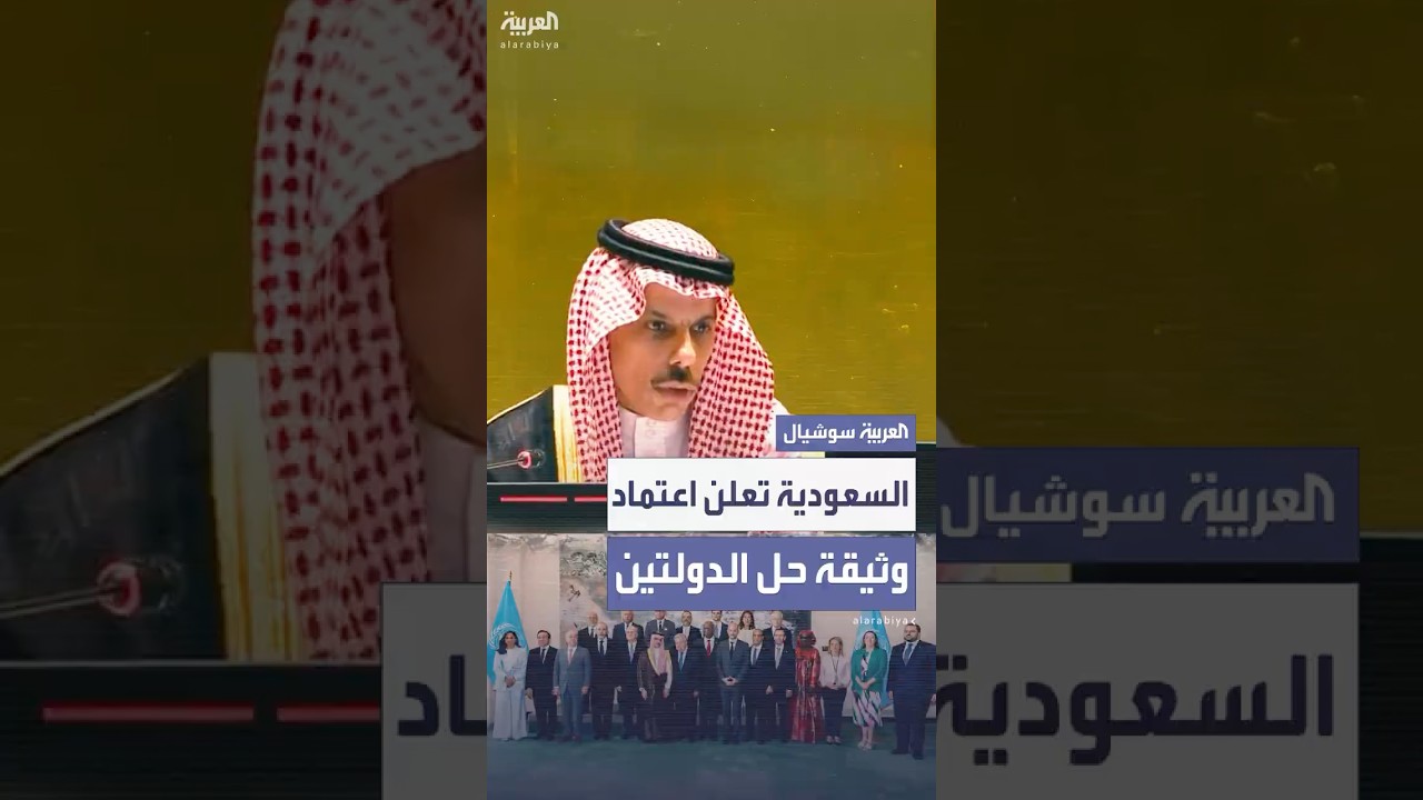 وزير خارجية السعودية: اعتماد الوثيقة الختامية لمؤتمر حل الدولتين وندعو لتأييدها