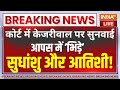 Arvind Kejriwal Hearing In Supreme Court: सुप्रीम कोर्ट में केजरीवाल पर सुनवाई..सुधांशु Vs आतिशी