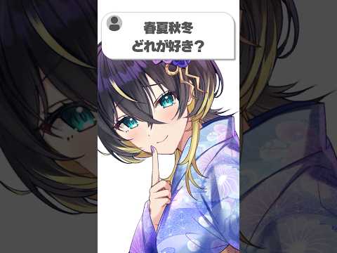 Vtuberの動画サムネイル - 春夏秋冬どれが好き？#shorts #vtuber #質問コーナー