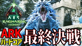 【ARK/ASA】最終回！死んだら即終了！ボス討伐を目指すラグナロクハードコア