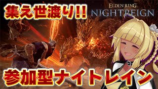 [ 参加型 エルデンリング ナイトレイン ] 次の常世が楽しみだ…遺物集めるぞ～！！！ [ #Vtuber ]
