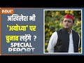 Special Report: अयोध्या की हार में बीजेपी की जीत है! | Ayodhya Ram Mandir | PM Modi | Akhilesh Yadav