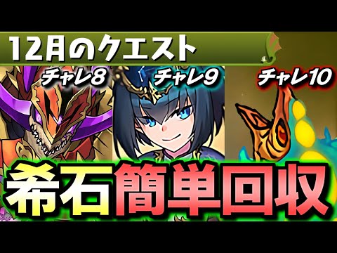 【クリア必須】12月のクエスト チャレンジLv8～10 2022年版 お手軽編成&立ち回りをご紹介!!クリア報酬のフェス限希石を必ずGETしよう!!【パズドラ】