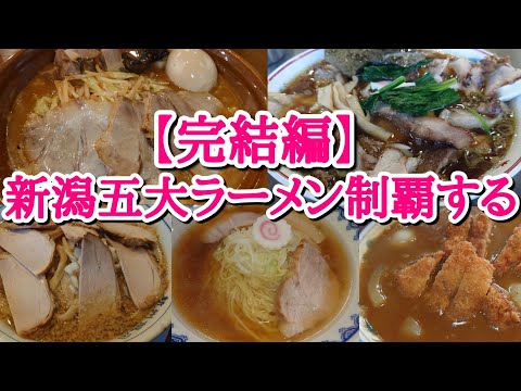 【デブのひとり旅⑧】これにて完結新潟旅！新潟五大ラーメンがレベル高すぎてビビった！【後半戦】【飯テロ】