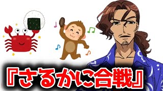 『さるかに合戦』に関西弁の高校生がツッコんでみた！
