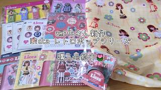 【❕実写】amifaさんの新作！リカちゃんグッズ購入品紹介🌷 #ダイソー #リカちゃん #購入品紹介