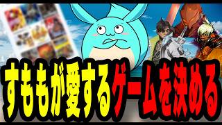 私を構成する9つのゲームを決めていくすもも
