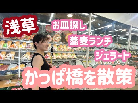 かっぱ橋散策withさえちゃん/お皿探し/浅草ランチは浅草のお蕎麦/ジェラート屋さんも/隅田川花火大会までの間浅草観光