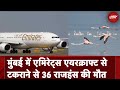 Flamingo Aircraft Death News: Mumbai के एमीरेट एयरक्राफ्ट से टक्कर के चलते हुई 36 राजहंस की मौत