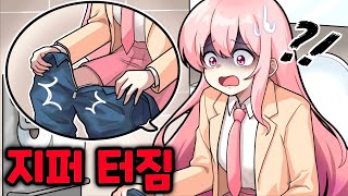 지퍼가 터지면 손가락 넣어보고 싶지 않아?