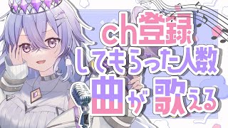 【雑談】ch登録してもらった人数分曲が歌える歌枠！0曲だったらどうしよう...【ゆにれいど！/神白ななせ】#shorts