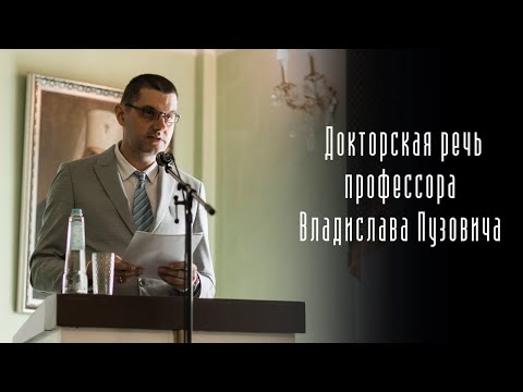 Непрерывную духовную связь между русскими и сербами надо сохранить. Докторская речь В. Пузовича