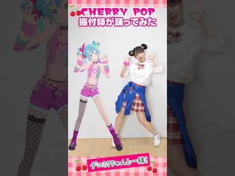 デコミクちゃんとチェリーポップ踊ってみた! #踊ってみた