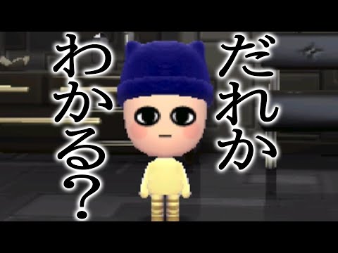 再現度が凄すぎるこの新住民、あなたは誰かわかりますか?【トモダチコレクション新生活】
