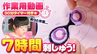 【作業用／7時間】スプラトゥーン、イカちゃんぬいぐるみのお顔をひたすら刺繍するだけ★【30分タイマー付き】