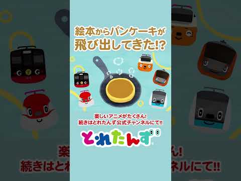 絵本からパンケーキが飛び出してきた！？