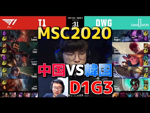 T1 VS DWG D1G3 実況解説 - Mid Season Cup Day1