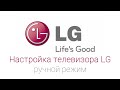 Настройка телевизора «LG» в ручном режиме