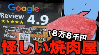 評価が高すぎて怪しい焼肉屋