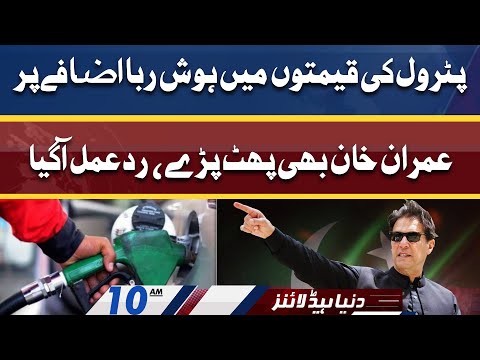 Imran Khan Aggressive Reaction on Petrol Price | Dunya News Headlines 10 AM | 27 May 2022