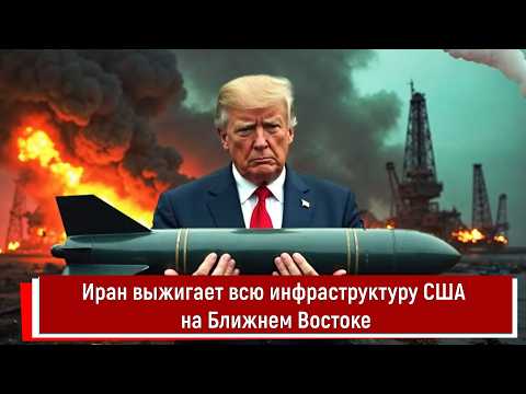 Иран выжигает всю инфраструктуру США на Ближнем Востоке