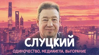 СЛУЦКИЙ – все еще тренер