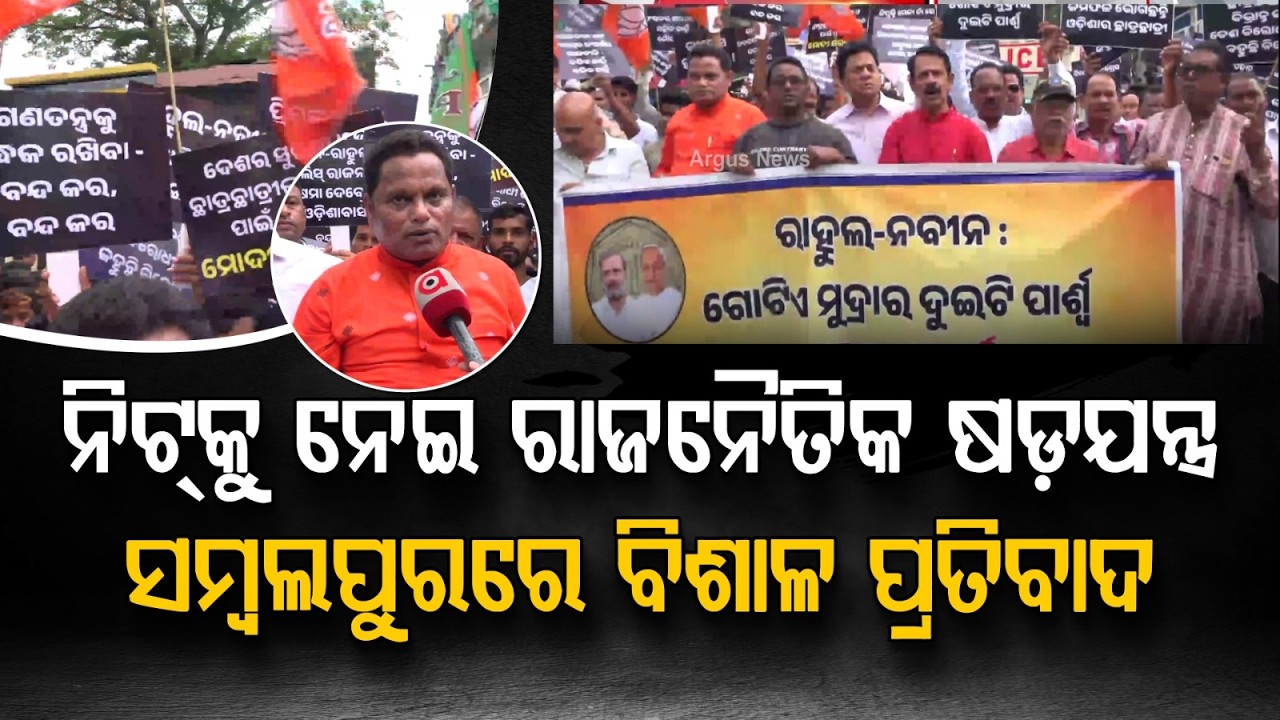ସମ୍ବଲପୁରରେ ପ୍ରତିବାଦ | BJP Protest In Sambalpur Against NEET Political Conspiracy At Jantar Mantar