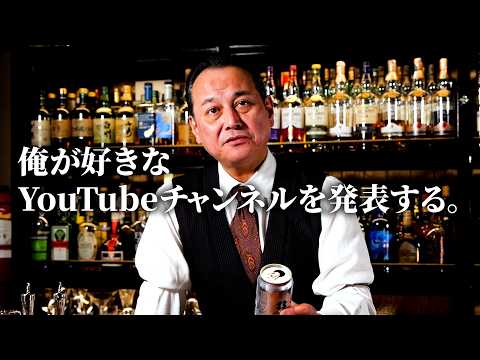 えっ‼︎マスターそのチャンネル見てるんですか⁉︎