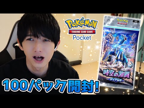 【ポケポケ】時空の激闘ディアルガ100パック開封！【本郷奏多の日常】