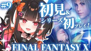 ＃9【FF10】完全初見！＆シリーズ初プレイ！ガガゼト山からスタート！✨【 るみぷろ / 恋宵りあ 】#新人vtuber #vtuber #